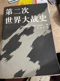 第二次世界大战史