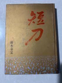 日文 原版 短刀 精装一册 研究日本刀剑必备