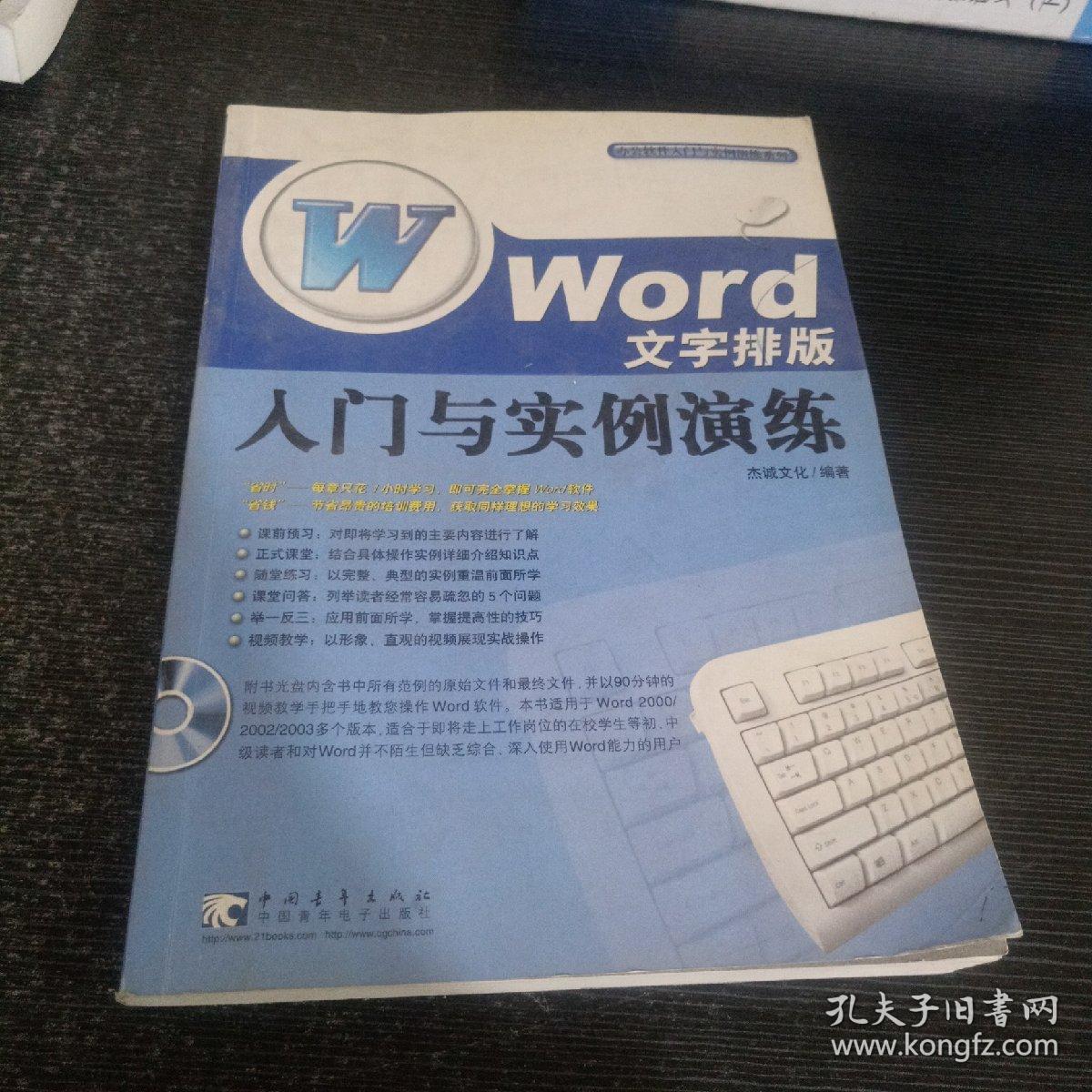 Word文字排版入门与实例演练