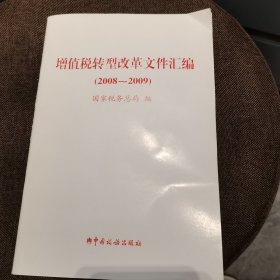 增值税转型改革文件汇编