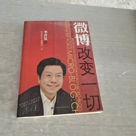 微博：改变一切