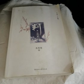 判·尘不到（网络原名：判官）