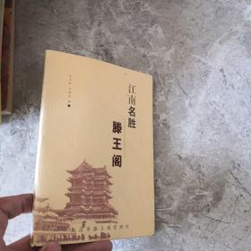 江南名胜滕王阁