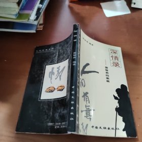 深情錄