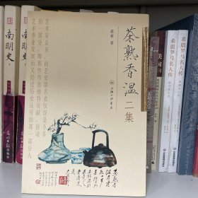 茶熟香温二集