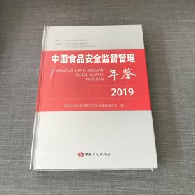 中国食品安全监督管理年鉴2019