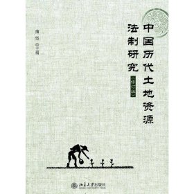 中国历代土地资源法制研究