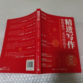 精进写作：如何成为一名写作高手，作者签名本