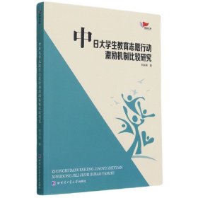 中日大学生教育志愿行动激励机制比较研究/鸿鹄文库