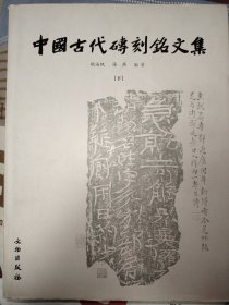 中国古代砖刻铭文集（下）