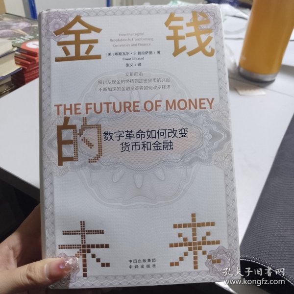 金钱的未来：数字革命如何改变货币和金融