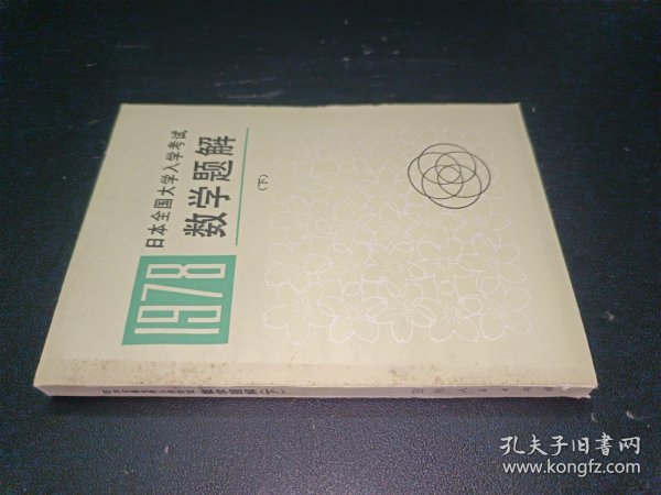 日本全国大学入学考试 数学题解（下）