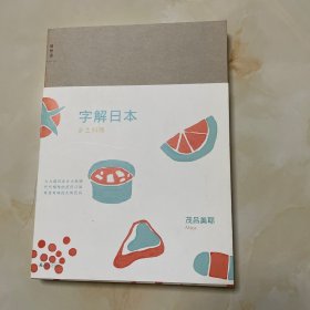 字解日本：乡土料理