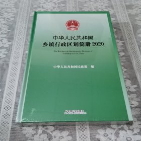 中华人民共和国乡镇行政区划简册2020