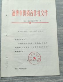 1986年淄博市供销合作社关于国营企业离休退休职工死亡后，其生前所领取的生活补贴费如何发给的通知
