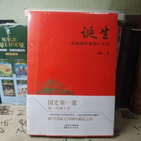 诞生：共和国孕育的十个月