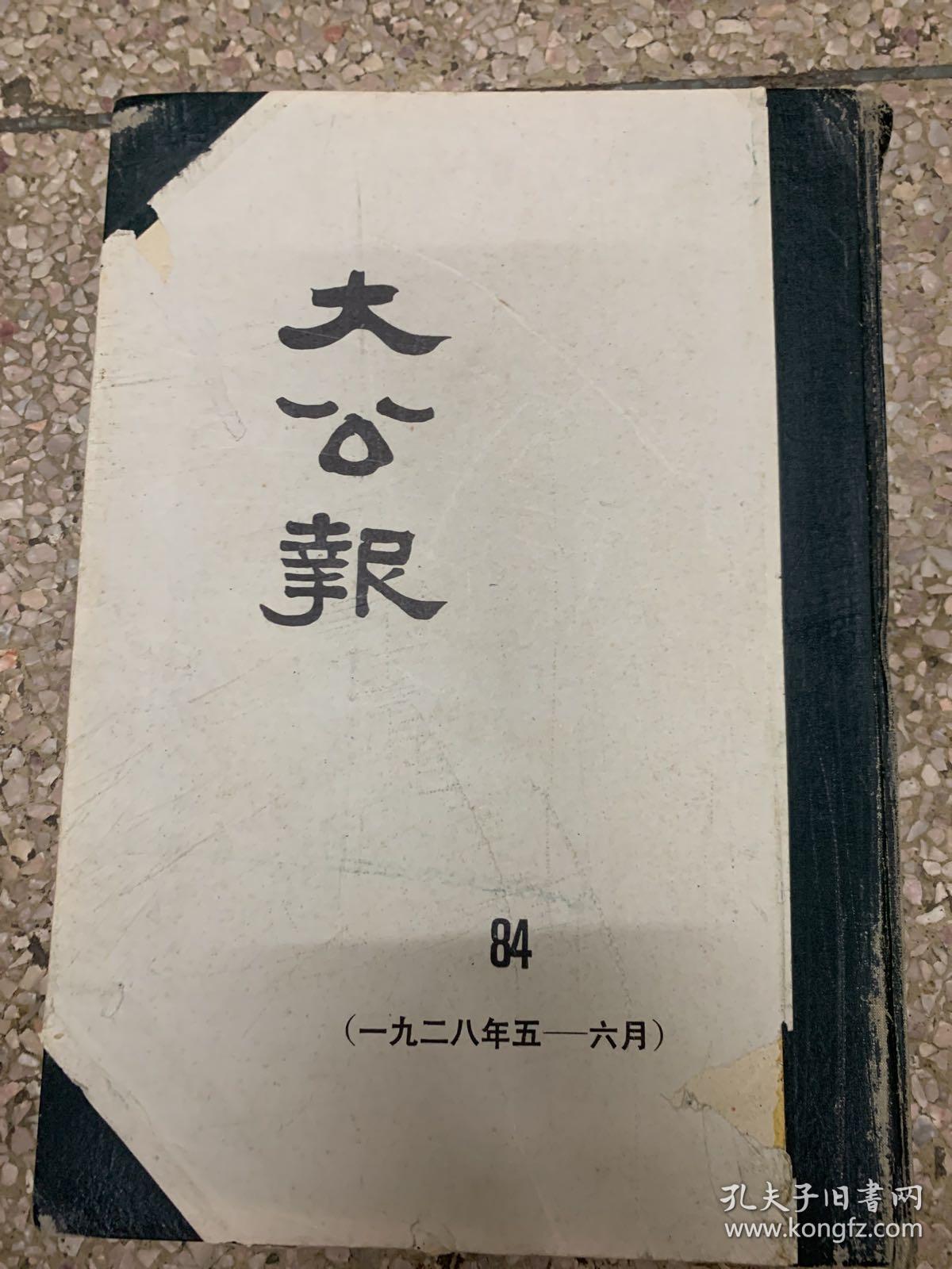 大公报（天津版）84分册1928年5一6月