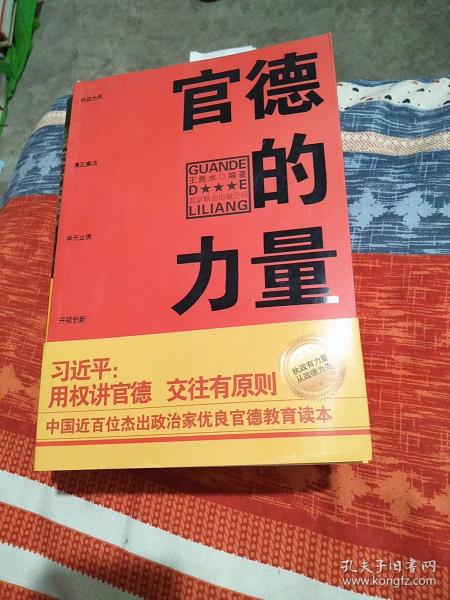 官德的力量（执政有力量，从政德为先！中国近百位杰出政治家优良官德教育读本）