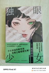 独眼少女（麻耶雄嵩作品）