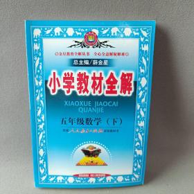 小学教材全解：5年级数学（下）（人教课标版）