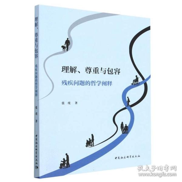 全新正版 理解、尊重与包容 张虎 9787522710884 中国社会科学出版社