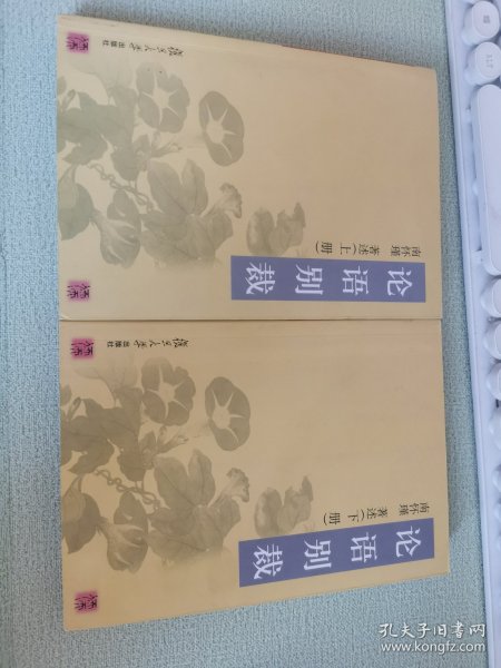 论语别裁(上下)