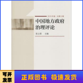 《中国地方政府治理评论》2019年卷·总第6辑