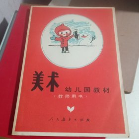 美术，幼儿园教材，教师用书