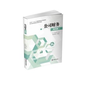 公司财务 蒋葵 9787550464841 西南财经大学出版社