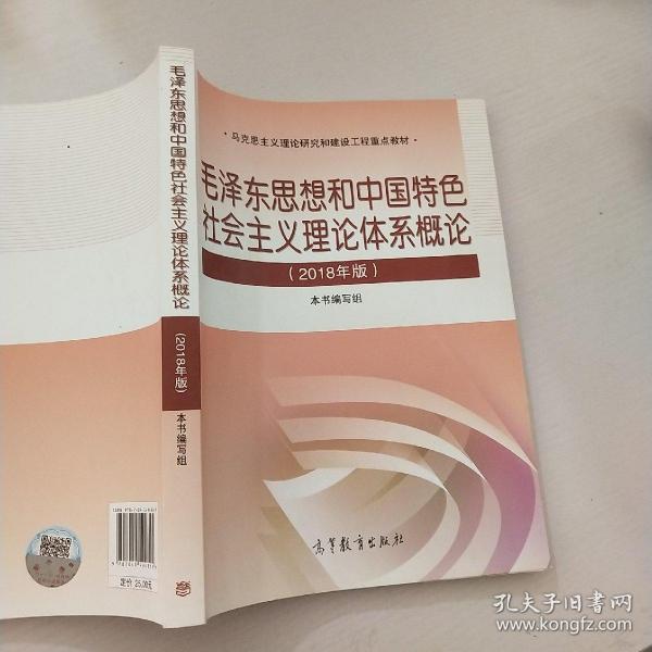 毛泽东思想和中国特色社会 主义理论体系概论（2018版）