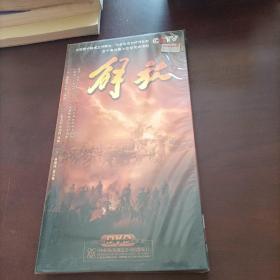 解放DVD  五十集长篇大型电视连续剧