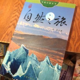 中国之旅：自然之旅（中文版）