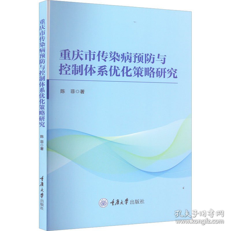 保正版！重庆市传染病预防与控制体系优化策略研究9787568935128重庆大学出版社陈菲