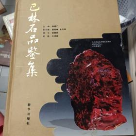巴林石品鉴集