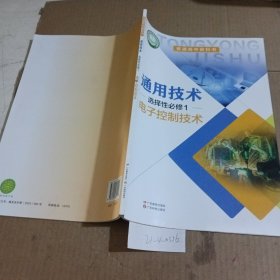 通用技术 选择性必修.1电子控制技术