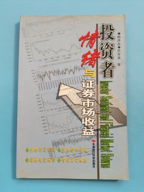 投资者情绪与证券市场收益