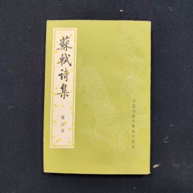 苏轼诗集