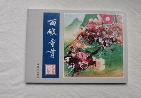 《两破童贯》连环画