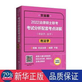 2022法律硕士联考考试分析配套考点详解：刑法学（非法学、法学）