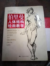 伯里曼人体结构绘画教学（白金版）