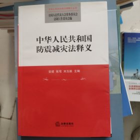 中华人民共和国防震减灾法释义