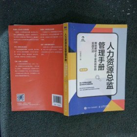 人力资源总监管理手册：那些教材上不会告诉你的实战方法 第2版