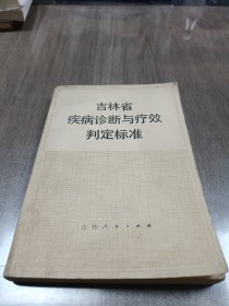 吉林省疾病诊断与疗效判定标准