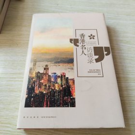 香港名人访谈录