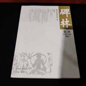 碑林集刊（2012，总第十八辑）