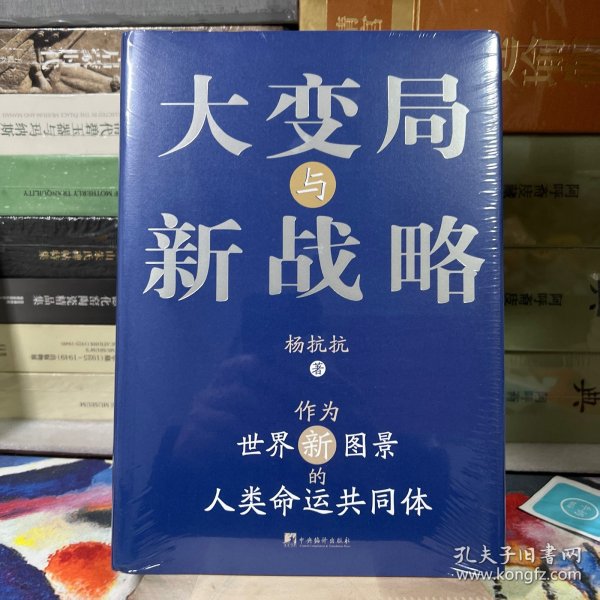 大变局与新战略：作为世界新图景的人类命运共同体