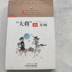 “大将”和美妞——百年百部中国儿童文学经典书系