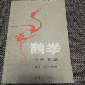 鹤拳