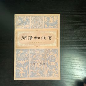 阅读和欣赏 古典文学部分 七