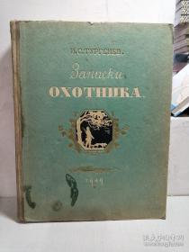 OXOTHNKA猎人笔记（1949年小8开精装俄文原版，油画插图26幅）